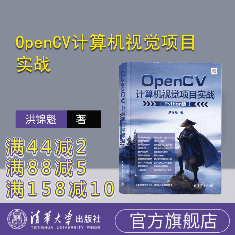 【官方正版新书】 OpenCV计算机视觉项目实战（Python版） 洪锦魁 清华大学出版社 图像处理软件－程序设计