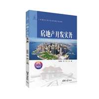 【官方正版新書】 房地產(chǎn)開發(fā)實務 熊亮亮、蔣英 清華大學出版社 房地產(chǎn)開發(fā)-高等學校-教材