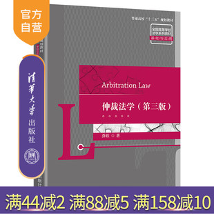 【官方正版】 仲裁法学（第三版） 清华大学出版社 乔欣 诉讼法学仲裁法－法的理论