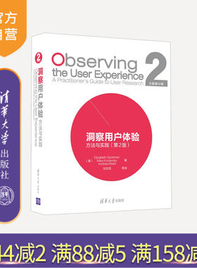 【官方正版】 洞察用户体验 方法与实践 第2版 研究技巧 研究实践指南 设计调查研究书籍 用户至上 服务策划