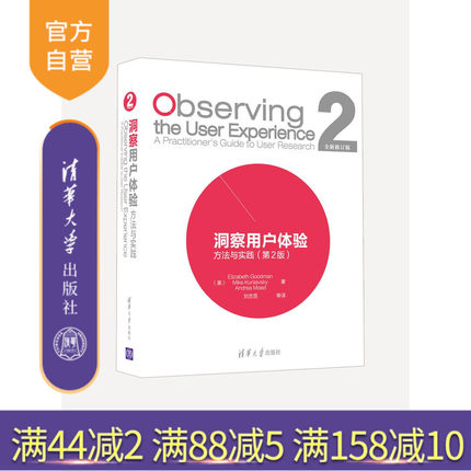 【官方正版】 洞察用户体验 方法与实践 第2版 研究技巧 研究实践指南 设计调查研究书籍 用户至上 服务策划