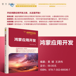 【官方正版新书】鸿蒙应用开发袁媛,王洪伟等清华大学出版社计算机、鸿蒙、数据处理