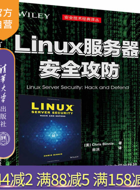 【官方正版】 Linux服务器安全攻防 清华 Linux 服务器 系统开发 安全 攻防 [美]Chris Binnie著 田洪 译 清华大学出版社