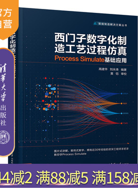 【官方正版】 西门子数字化制造工艺过程仿真 Process Simulate 基础应用 清华大学出版社 高建华 智能制造解决方案丛书