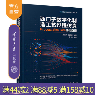 【官方正版】 西门子数字化制造工艺过程仿真 Process Simulate 基础应用 清华大学出版社 高建华 智能制造解决方案丛书