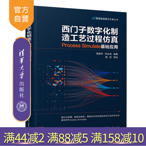 【官方正版】 西门子数字化制造工艺过程仿真 Process Simulate 基础应用 清华大学出版社 高建华 智能制造解决方案丛书