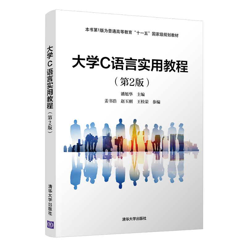 【官方正版】大学C语言实用教程（第2版）潘旭华清华大学出版社计算机科学与技术C语言程序设计