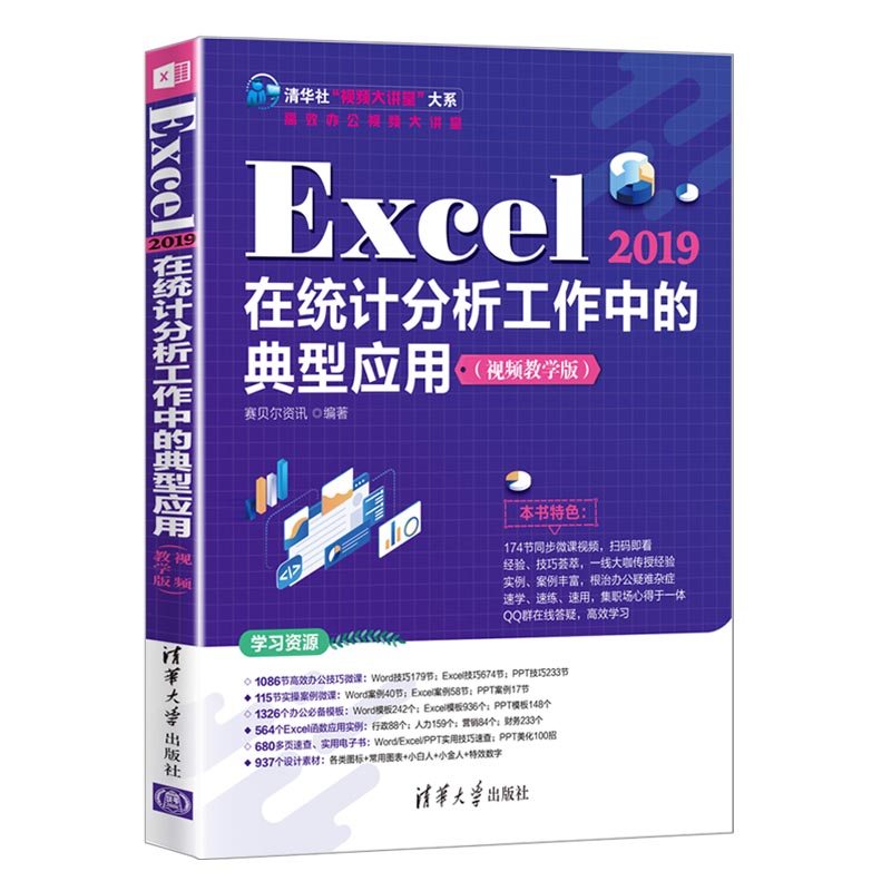 【官方正版】Excel 2019在统计分析工作中的典型应用（视频教学版） 赛贝尔资讯 清华大学出版社