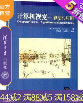 【官方正版新书】 计算机视觉算法与应用 艾海舟 兴军亮 清华大学出版 编排结构线性代数数值方法算法测试贝时斯估计理论图像处理