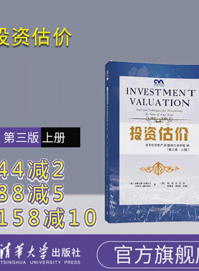 【官方正版】 投资估价 评估任何资产价值的工具和技术 第三版 上册 评估资产 股票 债券 期权 期货 实体资产