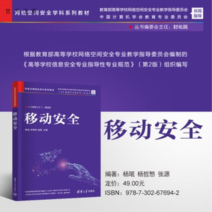 【官方正版新书】移动安全 杨珉 杨哲慜 张源 清华大学出版社 信息安全 网络安全 移动安全 网络空间安全
