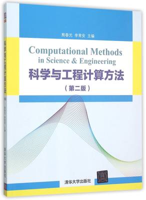 【官方正版】 科学与工程计算方法 第二版 熊春光 李育安 清华大学出版社