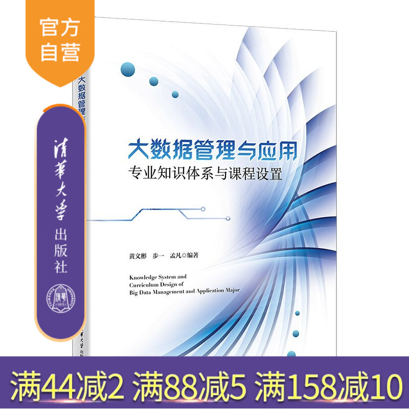 【官方正版新书】 大数据管理与应用专业知识体系与课程设置 黄文彬、步一、孟凡 清华大学出版社 大数据管理与应用、知识体系