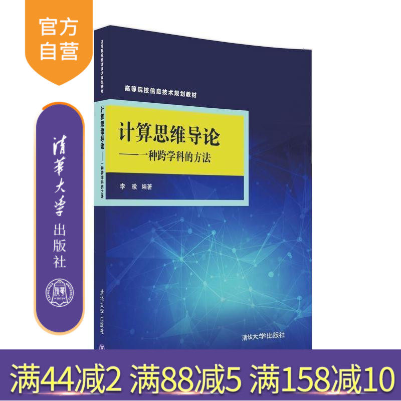 官方清华大学出版社计算思维导论