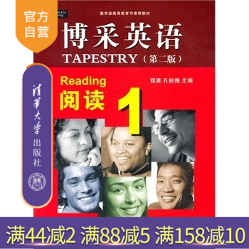 【官方正版】博采英语 阅读 1 第二版 提高听 说读等语言能力科研社交方面大学英语研究生本科教材公共课 清华大学出版社