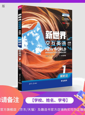 【下单请备注：学校、姓名、学号】 新世界交互英语（全新版） 视听说学生用书1 文旭、肖开容等 清华大学出版社旗舰店 大学英语