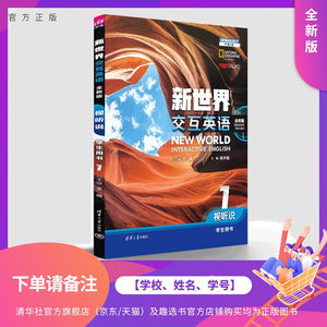 【下单请备注：学校、姓名、学号】 新世界交互英语（全新版） 视听说学生用书1 文旭、肖开容等 清华大学出版社旗舰店 大学英语