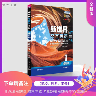 【下单请备注：学校、姓名、学号】 新世界交互英语（全新版） 视听说学生用书1 文旭、肖开容等 清华大学出版社旗舰店 大学英语