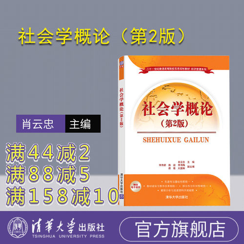 【官方正版】社会学概论 清华大学出版社 肖云忠、许传新、陈运（第2版）（二十一世纪普通高等院校实用规划教材·经济管理系列）