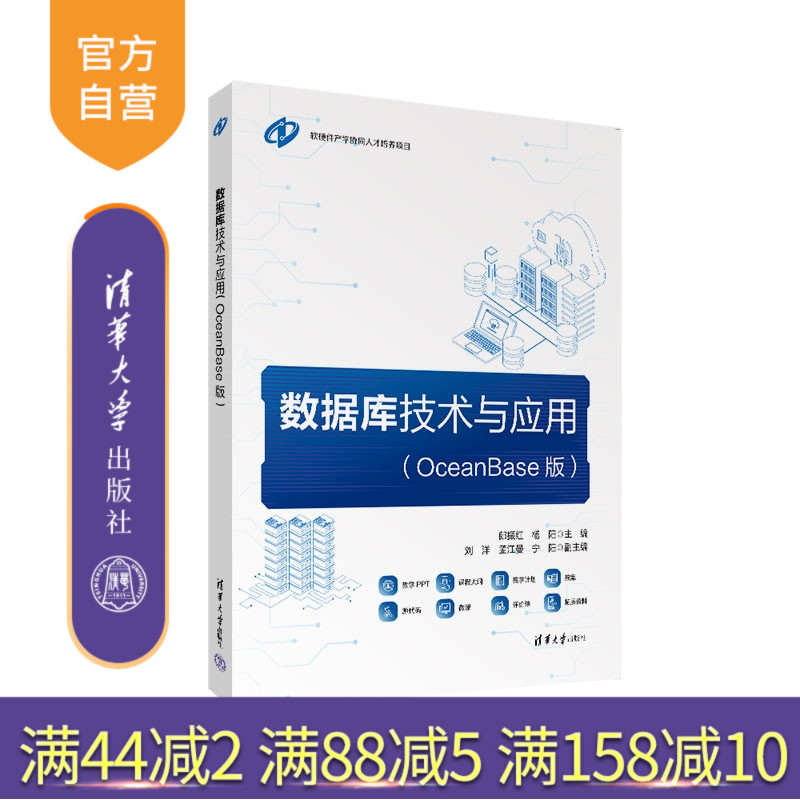 【官方正版新书】 数据库技术与应用 郎振红杨阳刘洋等 清华大学出版社 数据库OceanBaseMySQL信创软件