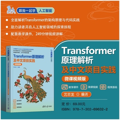 【官方正版新书】 Transformer原理解析及中文项目实践（微课视频版） 沈志龙 清华大学出版社 transform