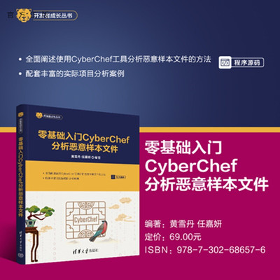 【官方正版新书】零基础入门CyberChef分析恶意样本文件黄雪丹，任嘉等清华大学出版社恶意代码、CTF、网络安全