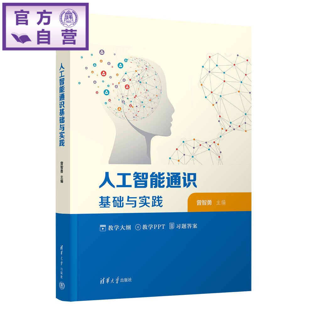 【官方正版新书】 人工智能通识基础与实践 曾智勇 清华大学出版社 人工智能,通识教程,深度学习、大语言模型