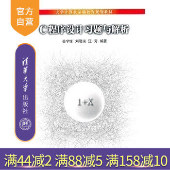 【官方正版】 C程序设计习题与解析 大学计算机基础教育规划教材 姜学锋 刘君瑞 汪芳 清华大学出版社