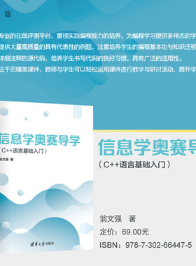 【官方正版新书】 信息学奥赛导学（C++语言基础入门） 翁文强 清华大学出版社 计算机，奥赛，信息学