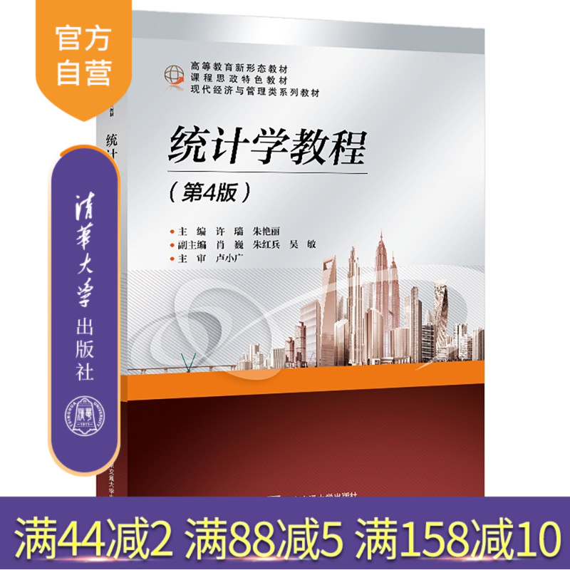 【官方正版新书】 统计学教程(第4版) 许瑞,朱艳丽 清华大学出版社 统计学 9787512155497 旗舰店 图书 书籍 教程教材
