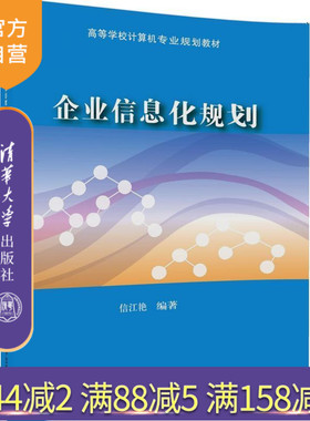 【官方正版】 企业信息化规划 高等学校计算机专业规划教材 信江艳 清华大学出版社
