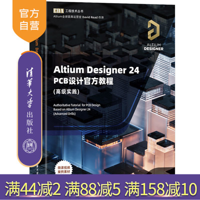 【官方正版新书】Altium Designer 24 PCB设计官方教程(高级实践) 李崇伟 高夏英 清华大学出版社