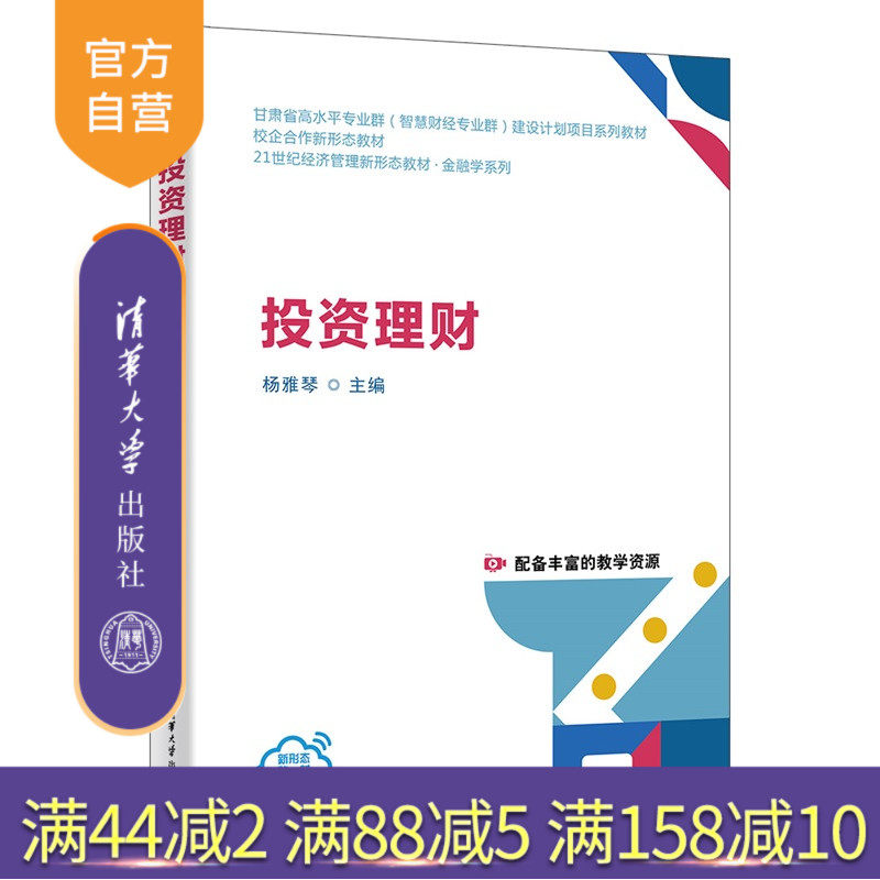 【官方正版新书】 投资理财 杨雅琴、张雅等 清华大学出版社 投资 9787302695387 旗舰店 图书 书籍 教程教材