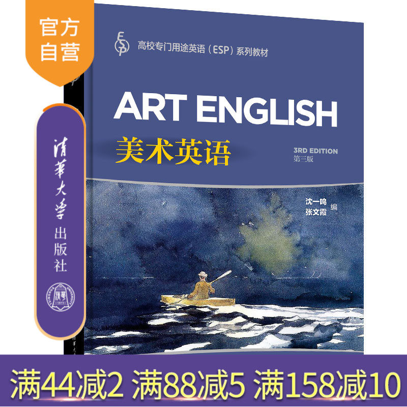【官方正版新书】 美术英语(第三版) 沈一鸣 清华大学出版社 美术英语高等学校教材