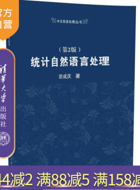 【官方正版】统计自然语言处理 第2版 中文信息处理丛书 宗成庆 清华大学出版社 语言模型 隐马尔可夫模型 语料库技术