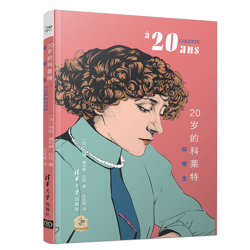 坏学生 清华大学出版社 法 玛丽塞利娜拉绍 他们的20岁 法国女作家