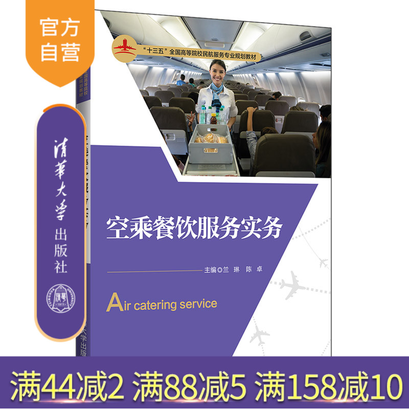 【官方正版】空乘餐饮服务实务 清华大学出版社 兰琳 等 十三五全国高等院校民航服务专业规划教材 民用航空 旅客运输 商业服务