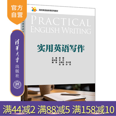 【官方正版新书】 实用英语写作 谭键、李丹、等 清华大学出版社 英语写作 旗舰店 图书 书籍 教程教材