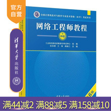 【官方正版2025年新版】 网络工程师教程 第6版 张永刚 王涛 高振江 清华大学出版社 网络工程师教程 第六版 软考中级资格教程新书