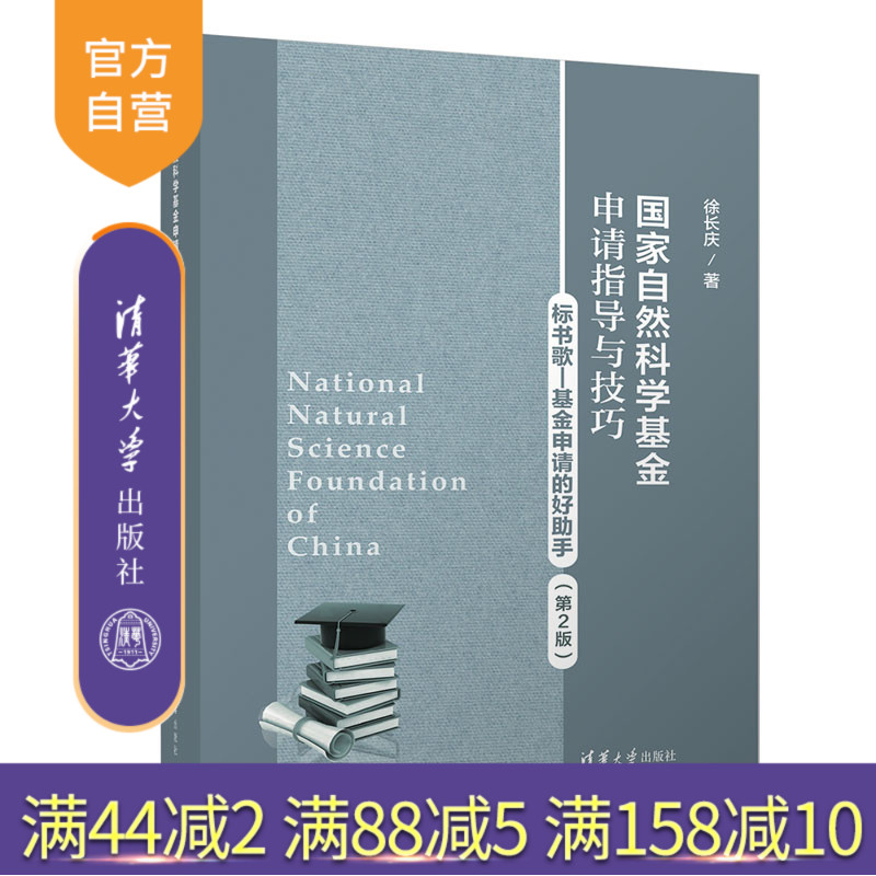 【官方正版】国家自然科学基金申请指导与技巧（第2版）徐长庆 清华大学出版社 科研项目申请