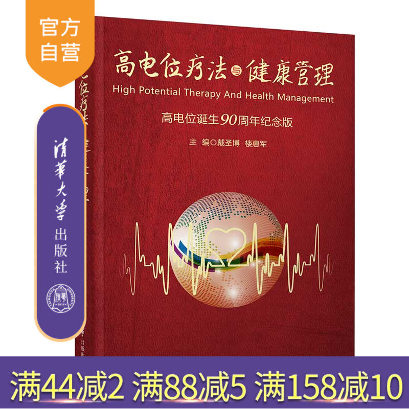 【官方正版】 高电位疗法与健康管理 清华大学出版社 戴圣博 楼惠军 高电位 健康管理 疗法