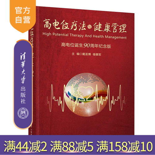 【官方正版】 高电位疗法与健康管理 清华大学出版社 戴圣博 楼惠军 高电位 健康管理 疗法