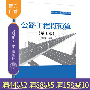 【官方正版新书】 公路工程概预算 张兴强 清华大学出版社 预算编制