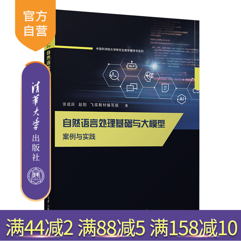 【官方正版新书】 自然语言处理基础与大模型 案例与实践 宗成庆、 赵阳、飞桨教材编写组 清华大学出版社 人工智能，自然语言处理