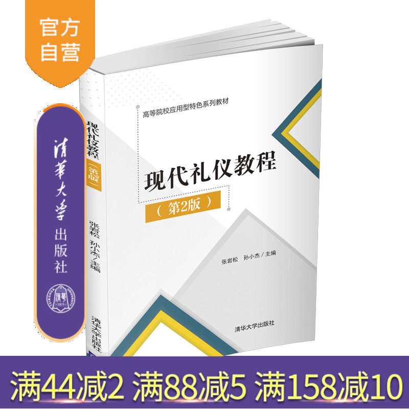【官方正版】现代礼仪教程(第2版) 张岩松 清华大学出版社 文化服务类礼仪 素养 素质 职业