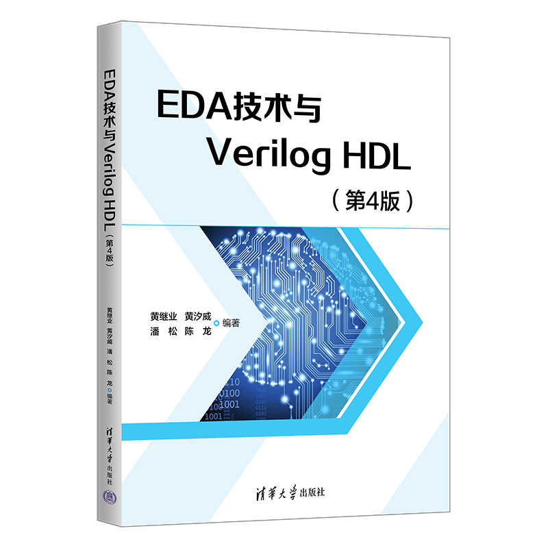 【官方正版新书】 EDA技术与Verilog HDL（第4版） 黄继业  黄汐威   潘  松   陈  龙 清华大学出版社 EDA技术；Verilog HDL