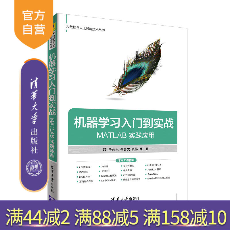 【官方正版】 机器学习入门到实战 清华大学出版社 MATLAB 实践应用 冷雨泉 张会文 张伟
 大数据与人工智能技术丛书