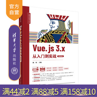 清华大学出版 Vue.js 微课视频版 3.x从入门到实战 社 程序设计 刘海燕 陈恒 张宏 贾慧敏 官方正版 新书 网页设计工具