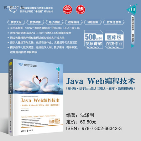 【官方正版新书】 Java Web编程技术（第4版·基于IntelliJ IDEA·题库·微课视频版） 沈泽刚 清华大学出版社 JAVA语言-程序设计