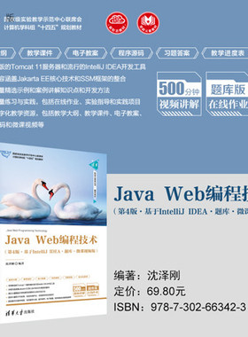 【官方正版新书】 Java Web编程技术（第4版·基于IntelliJ IDEA·题库·微课视频版） 沈泽刚 清华大学出版社 JAVA语言-程序设计